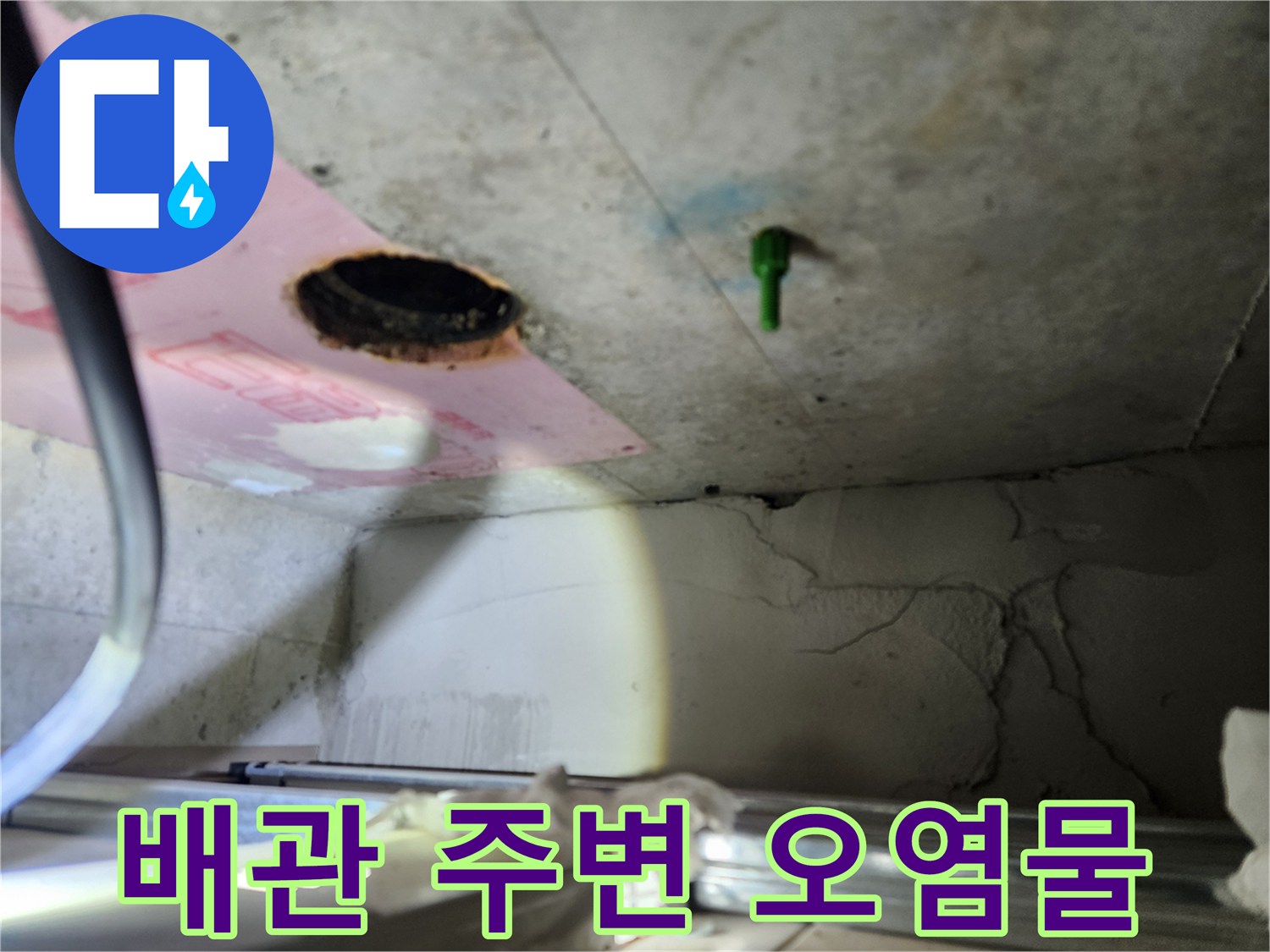 천장 내부 배관-주변 이물질 확인