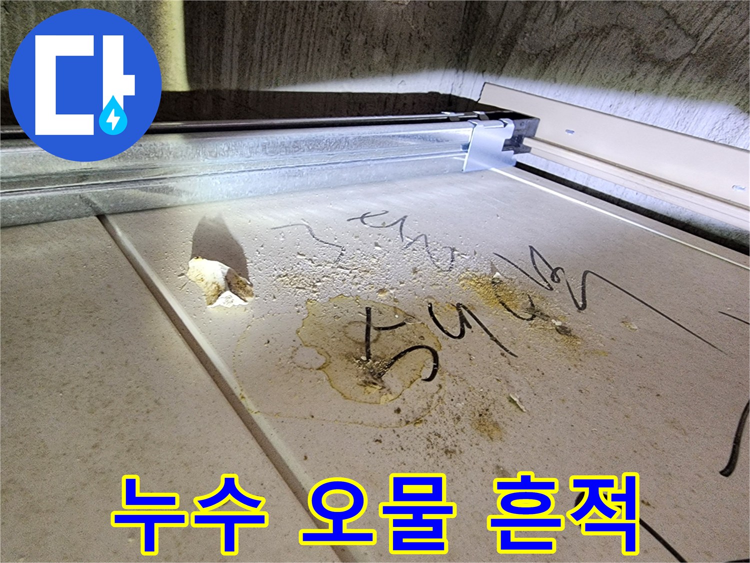 천장재에 묻은 배관 누수 흔적 - 진단 과정
