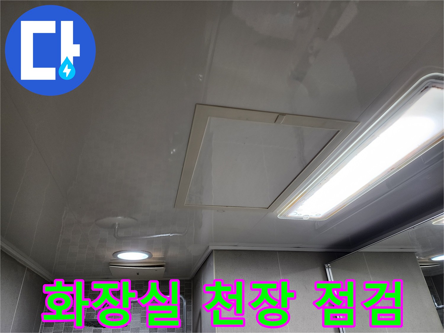 하남 미사 아파트-열려 있는 화장실 천장 점검구