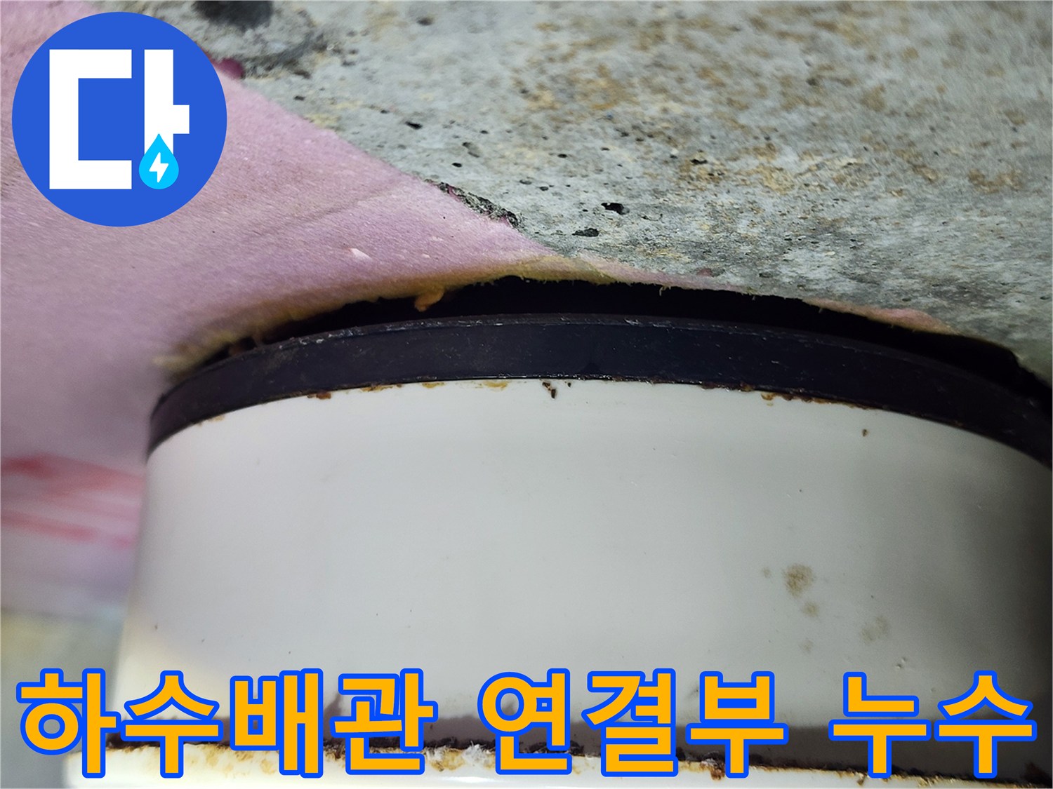 하수배관-연결부-틈새로-물이-스며든-상태