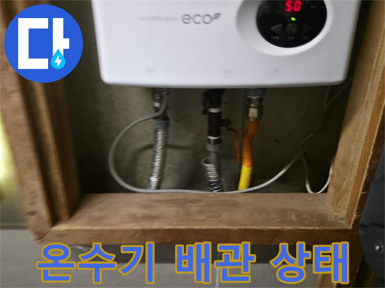 전기-온수기-하단-연결-배관-현황