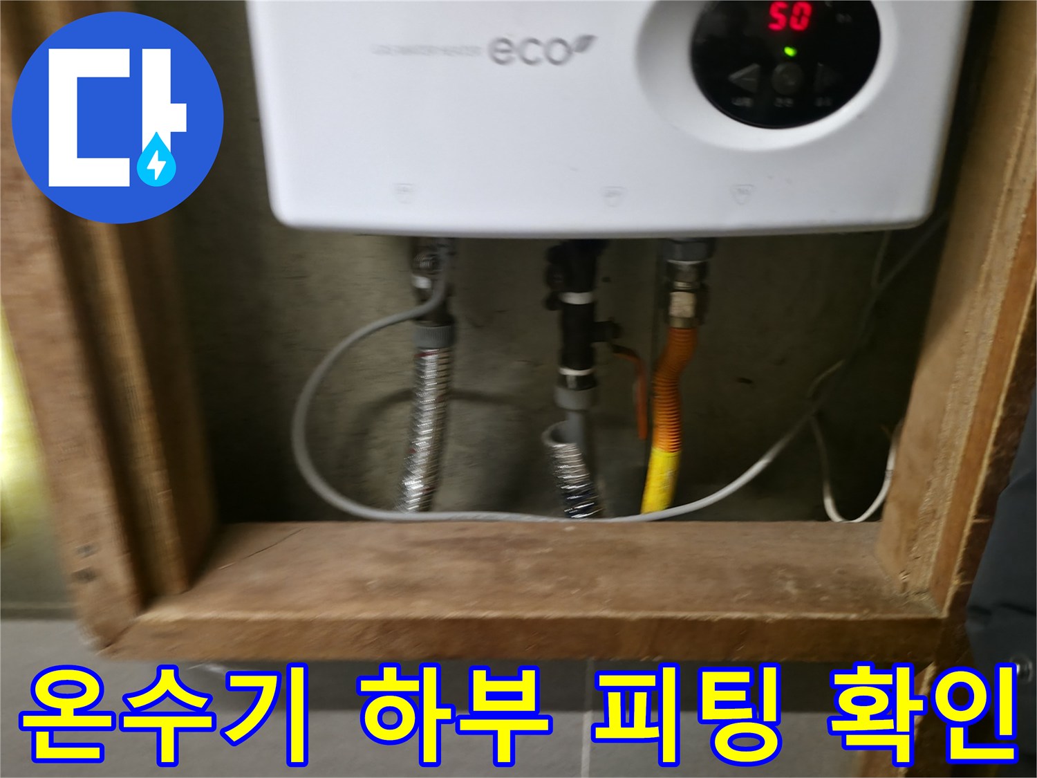전기 온수기와 연결된 다양한 종류의 배관들