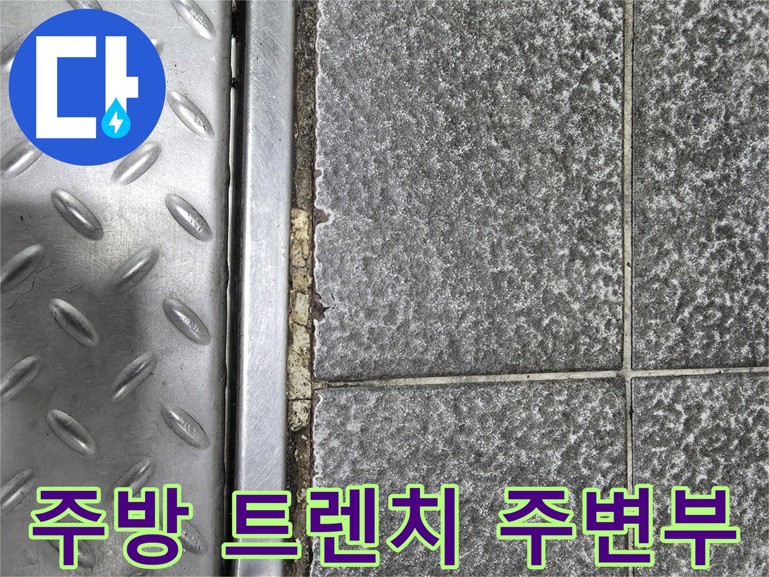 금속 트렌치와 파손된 타일 줄눈의 모습