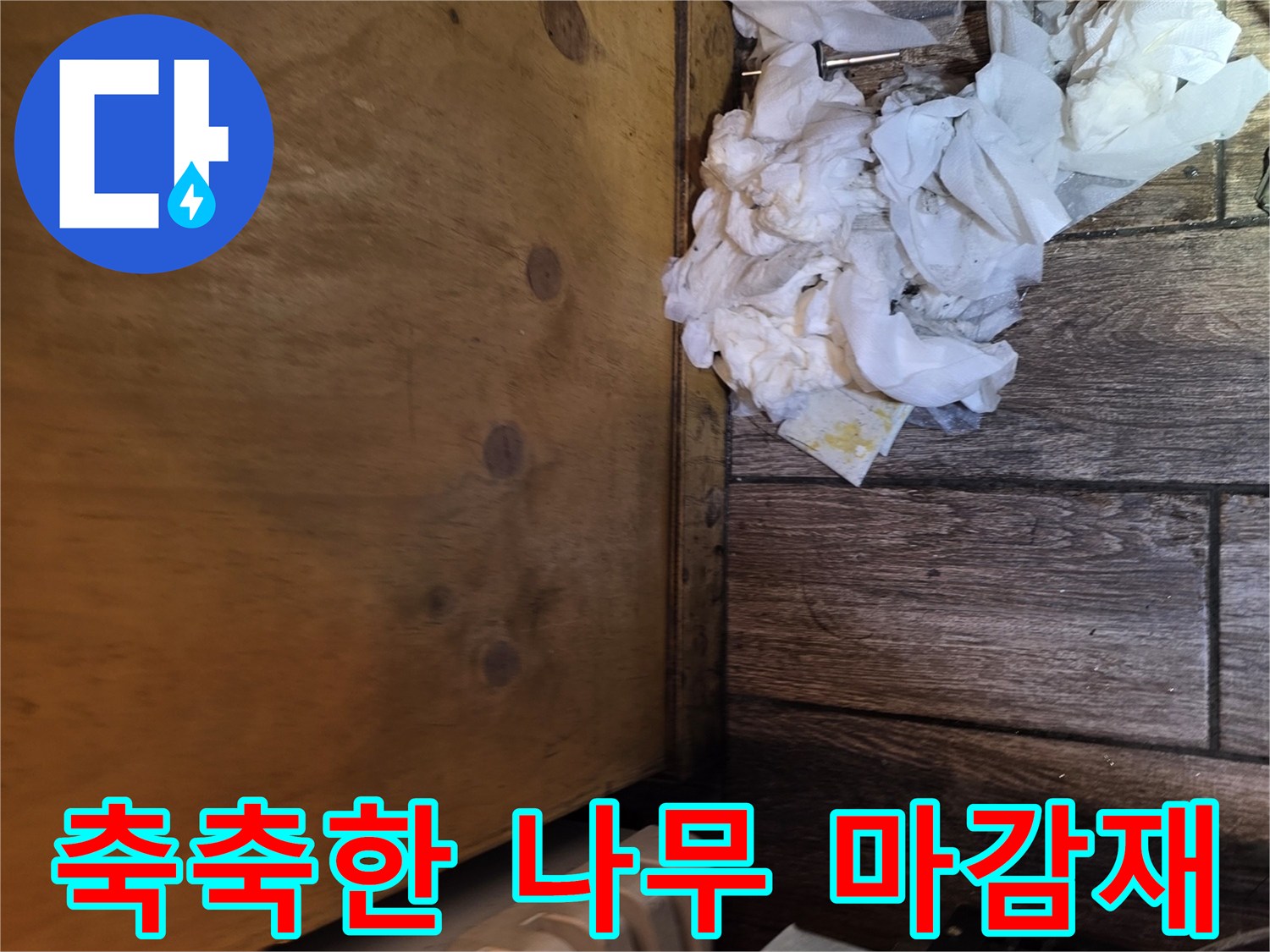 물기에 젖어 변색된 듯한 바닥재와 하단 구조물