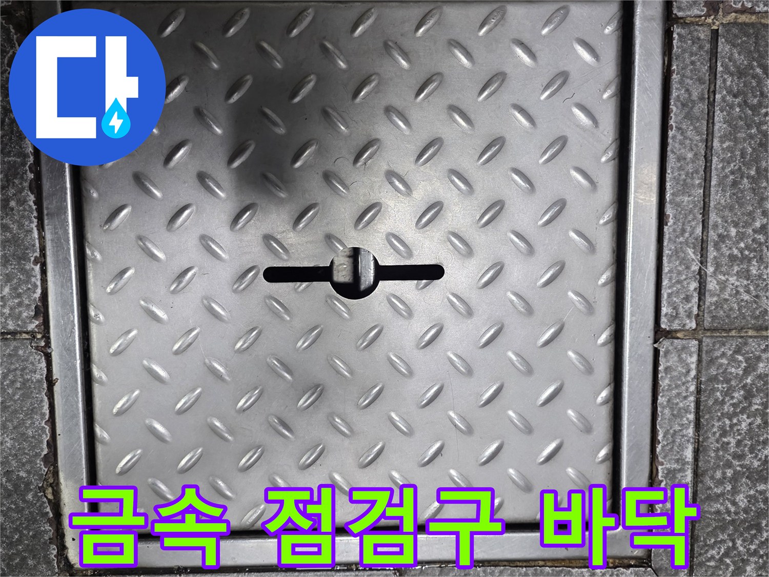 상가 식당 바|바닥 금속 점검구 사진