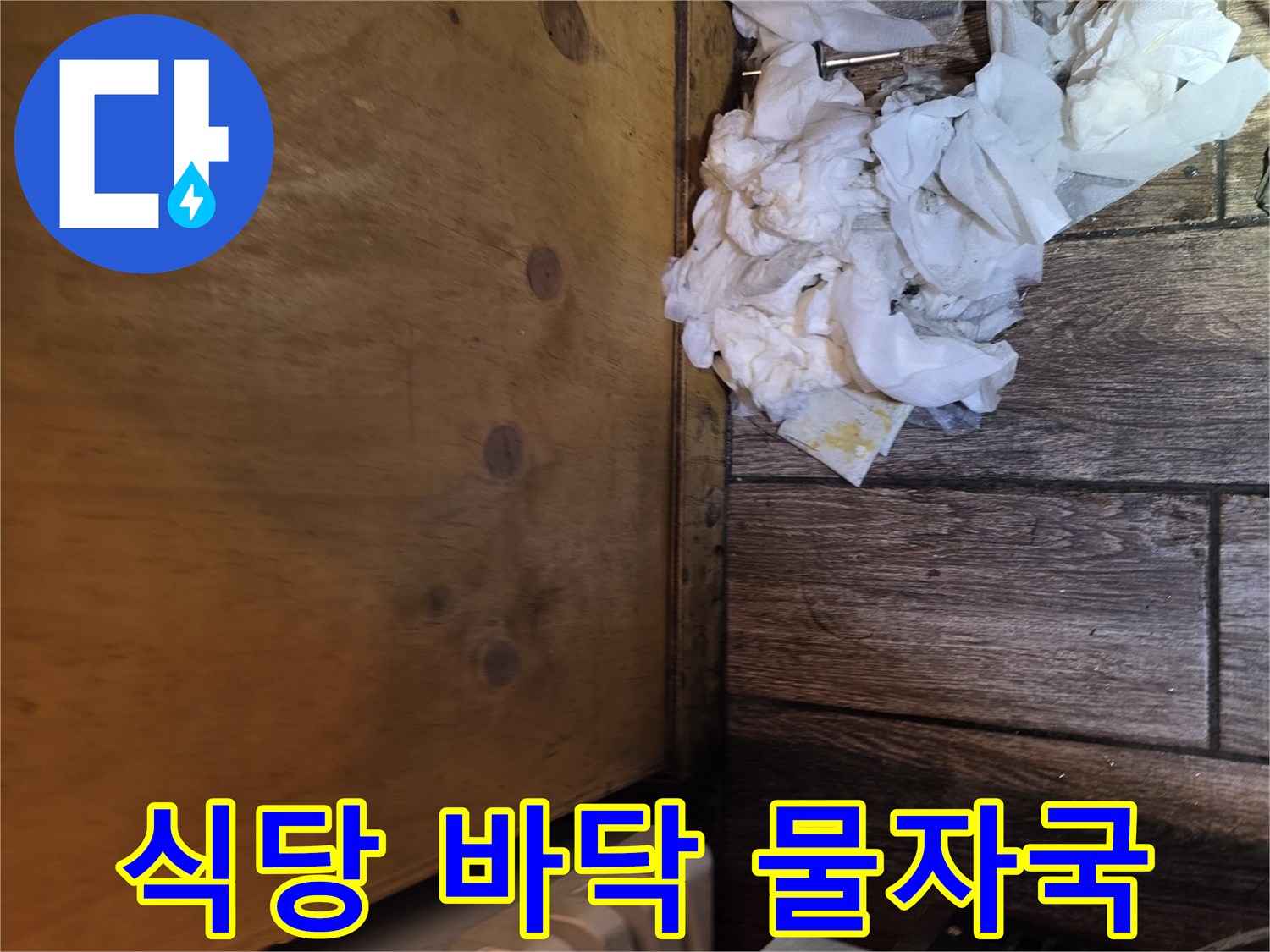 식당 하부장 아래-바닥에 남은 물기 흔적
