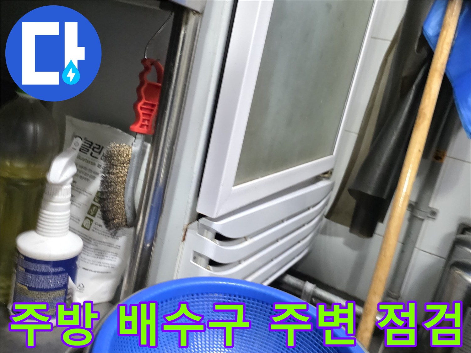 주방 트렌치 인근의 배관 및 작업용 자재 배치