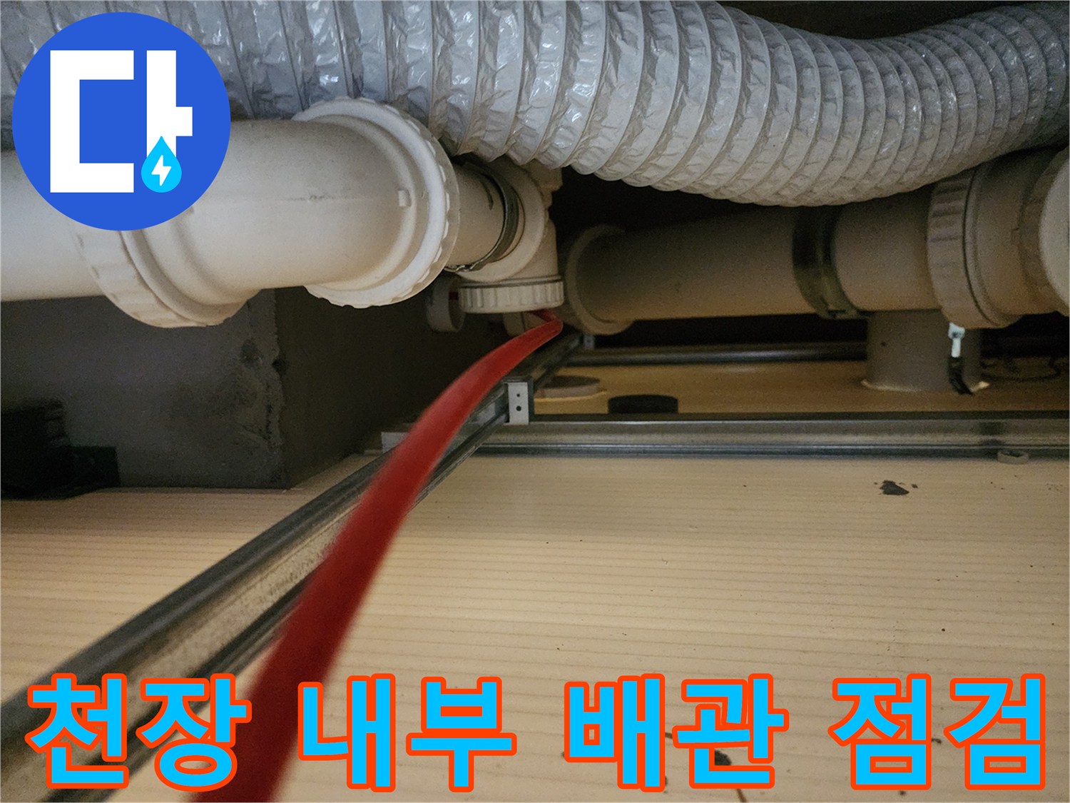흰색 PVC 관과 은색 자재가 설치된 천장 모습