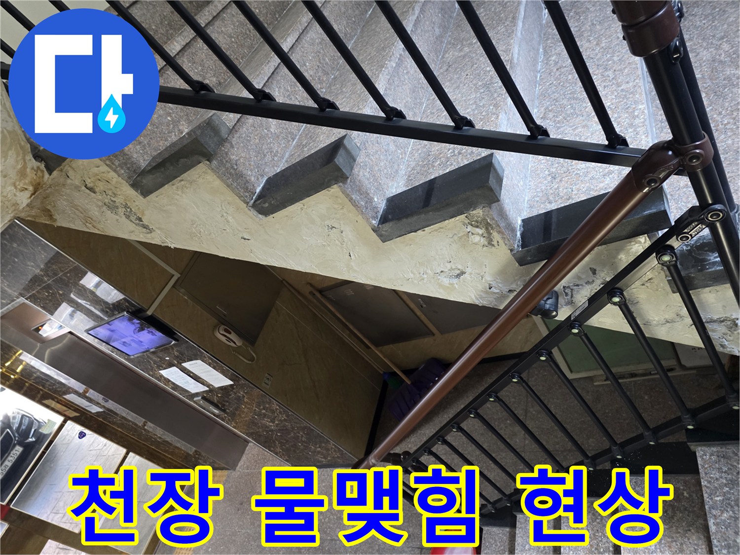 계단 아래 주차장 천장에 맺힌 물방울과 습기 상태