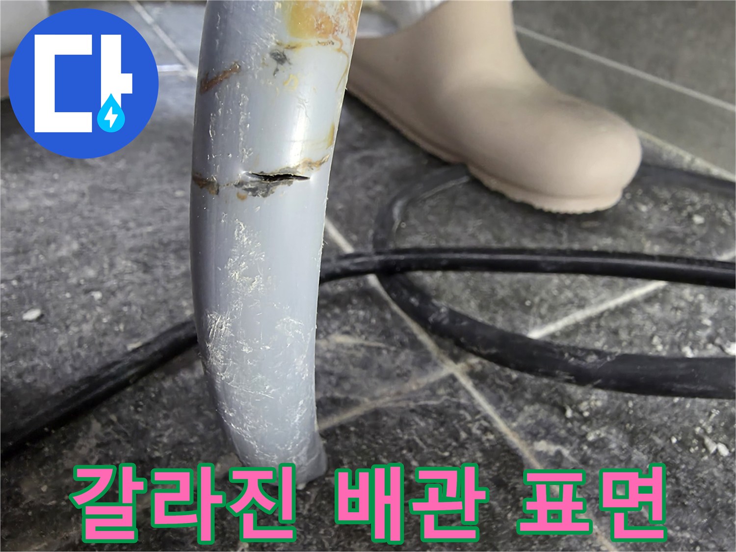 균열이 발생한 직수 배관의 상태 사진
