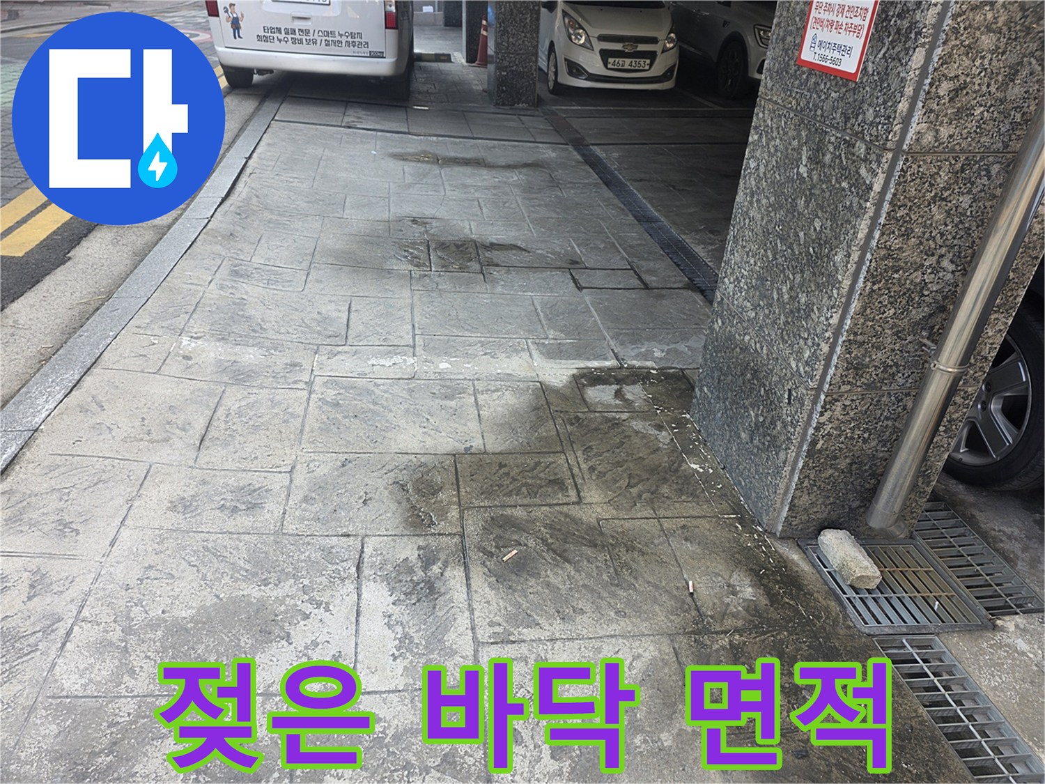 넓게 퍼진 누수 흔적 - 주차장 보도블록 상태