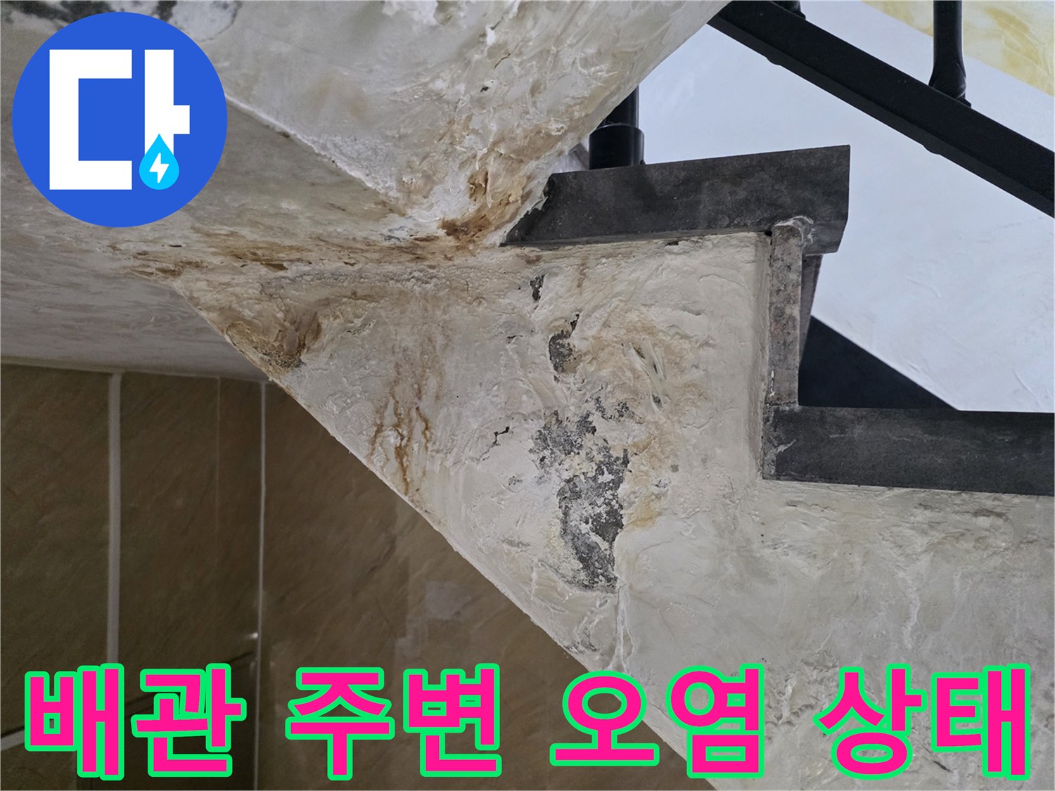 누수흔적이-역력한-매립-배관-부위