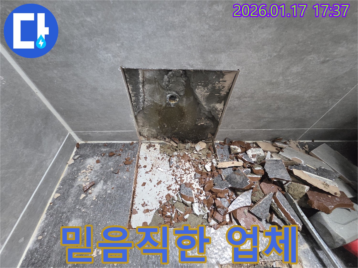 믿음직한 누수 업체 - 신뢰