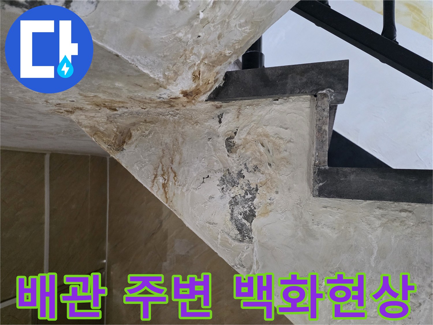 배관-주변에-하얗게-피어오른-백화현상-사진