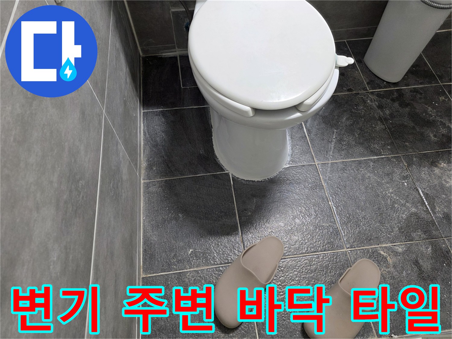 변기 아래쪽-욕실 타일 현황