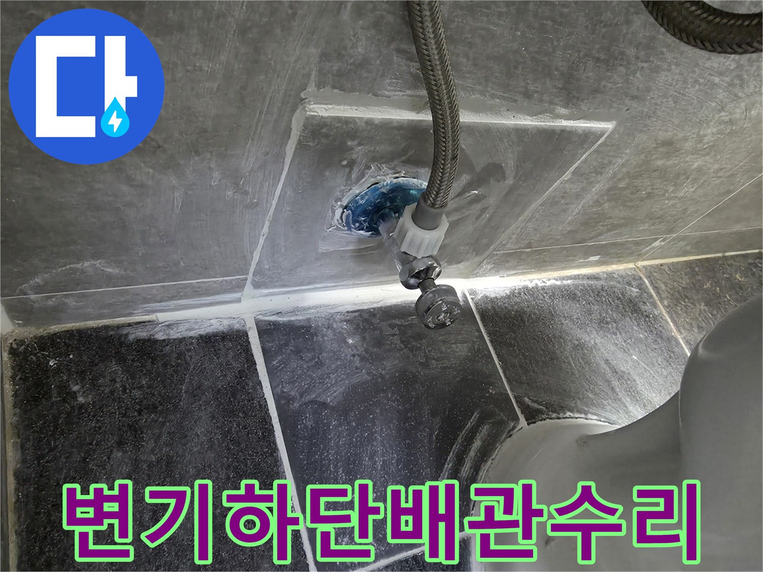 변기-아래쪽-직수-배관-교체-작업