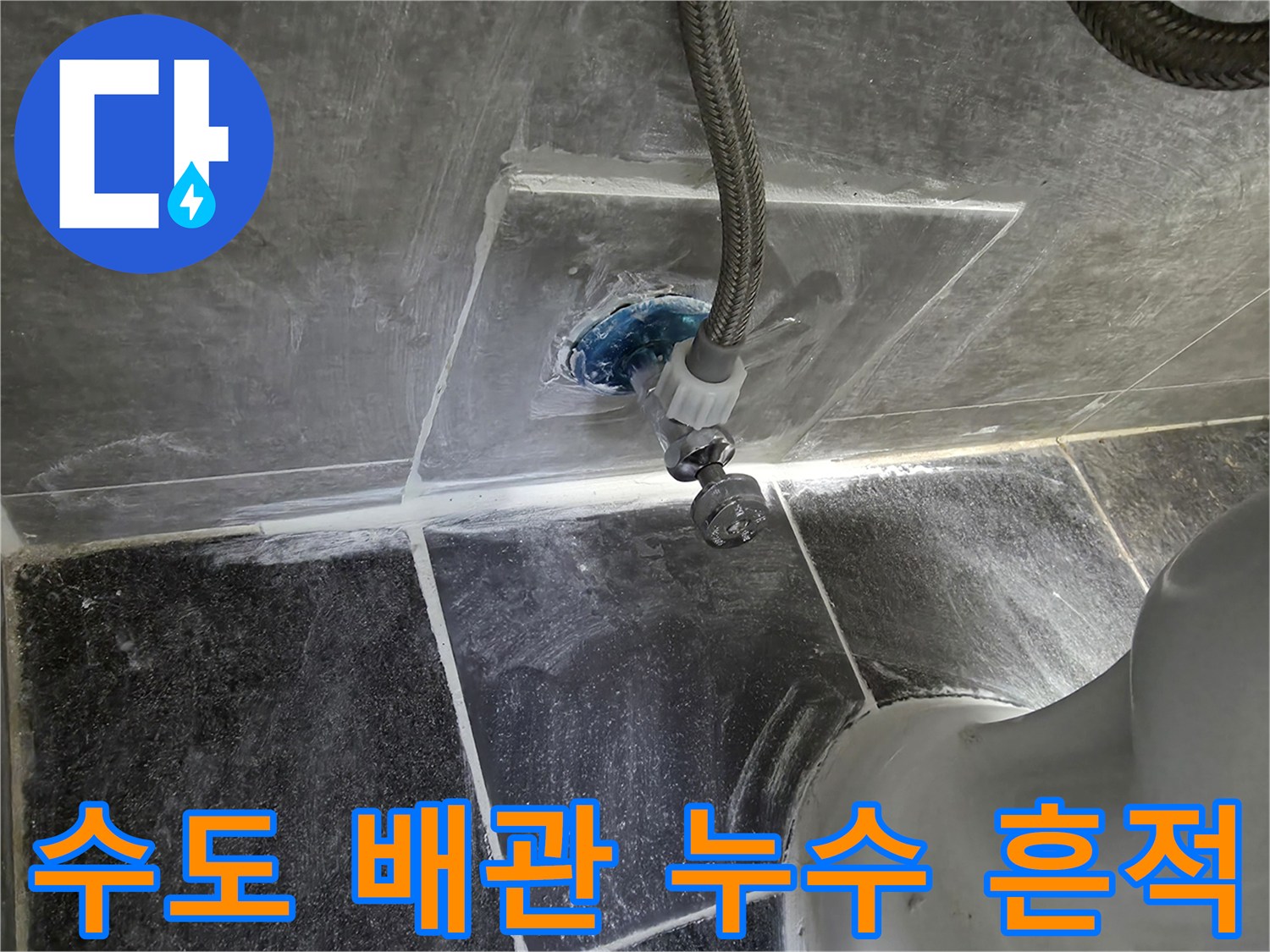 변기 주변-배관 부위-물샘 흔적 확인