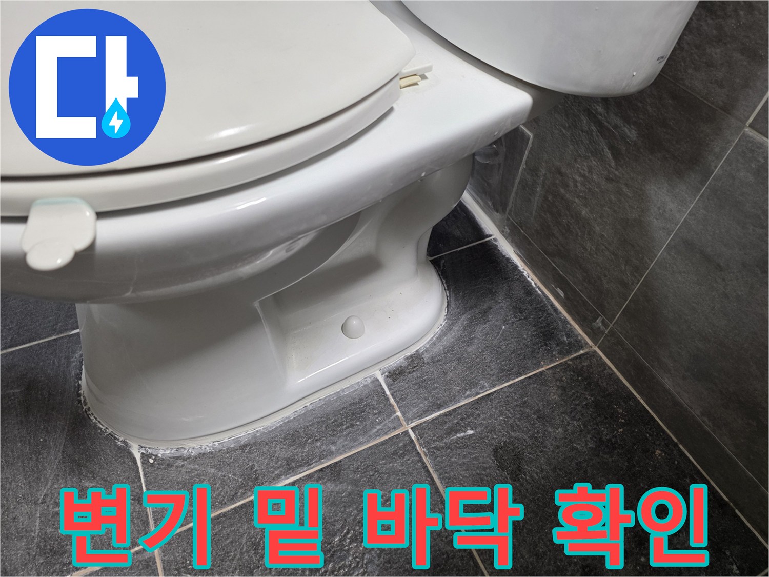 변기-하단부-타일-줄눈-상태-촬영