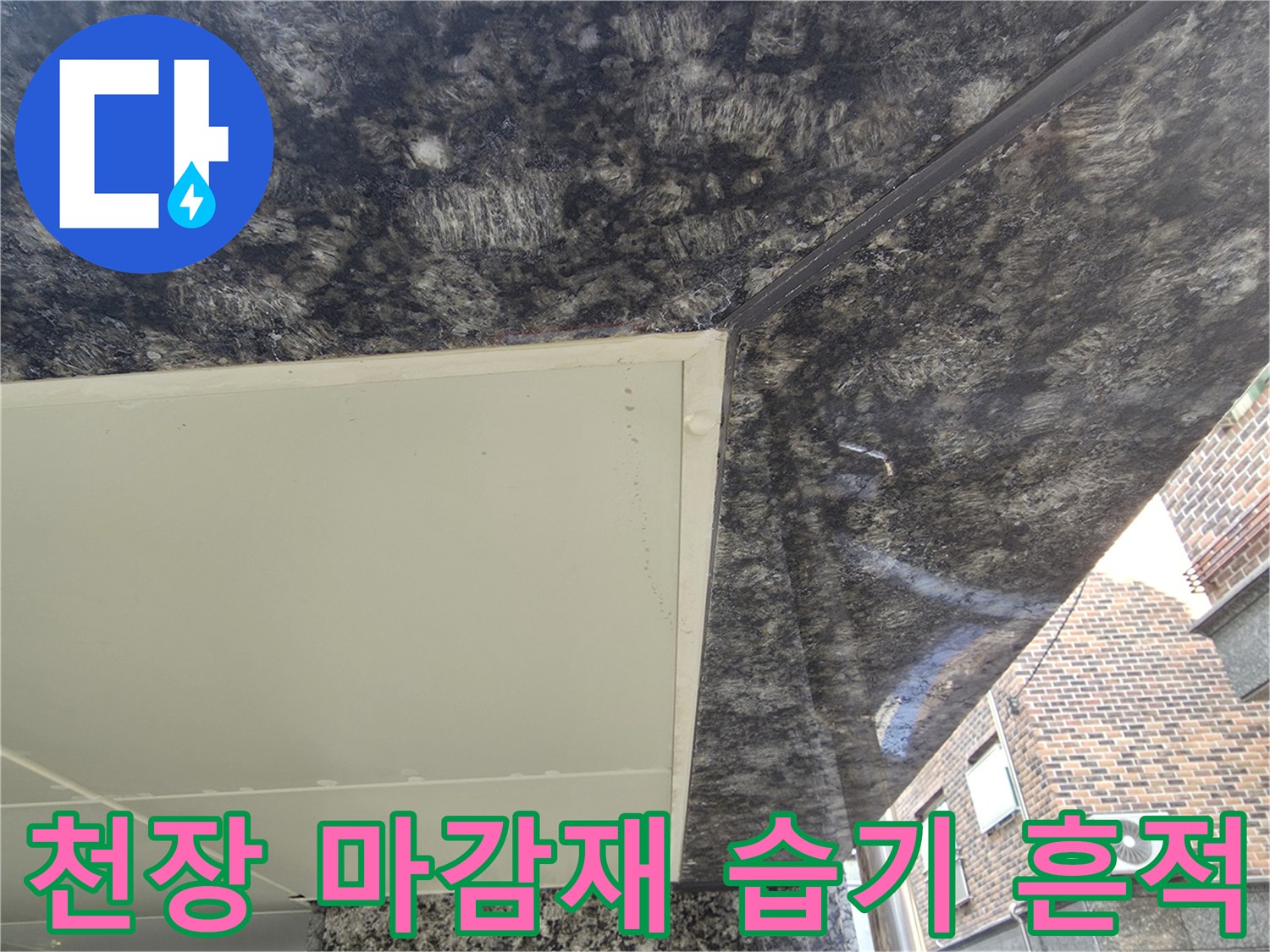 주차장-천장-석재-패널-사이-습기-침투-흔적