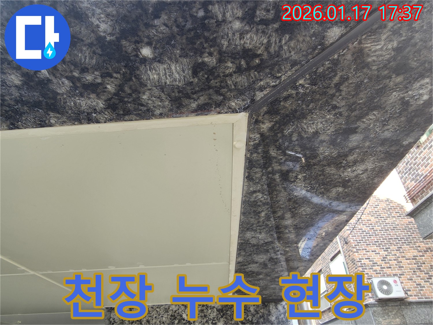 중랑구 누수 - 천장 누수 발생 긴급 현장