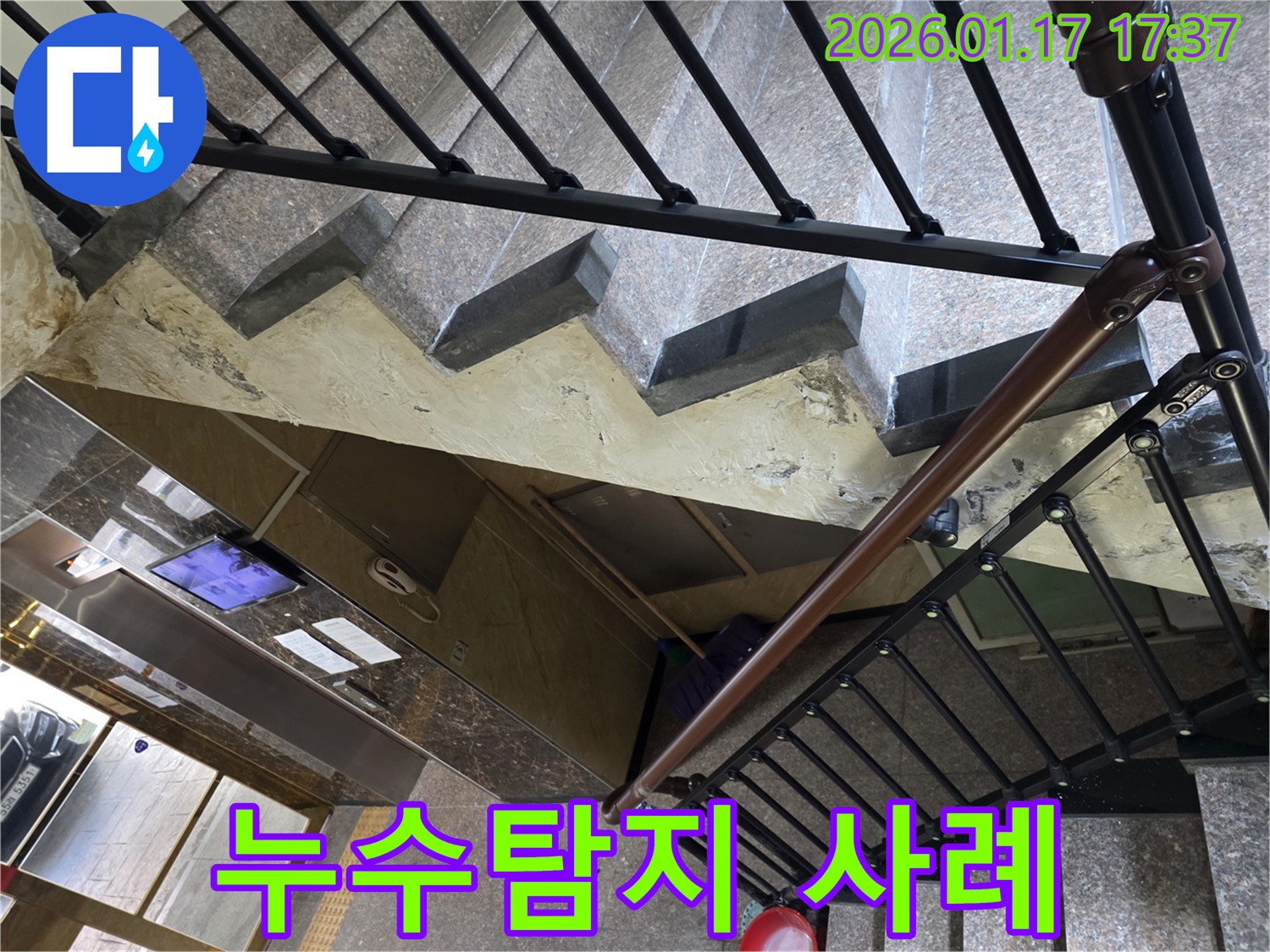 중랑구 - 누수탐지 - 계단 천장 누수 해결 사례