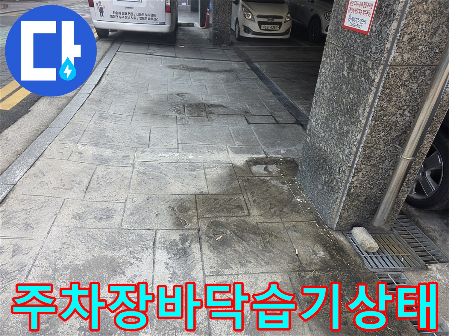 중랑구-주차장-바닥-석재-타일-표면의-젖은-얼룩