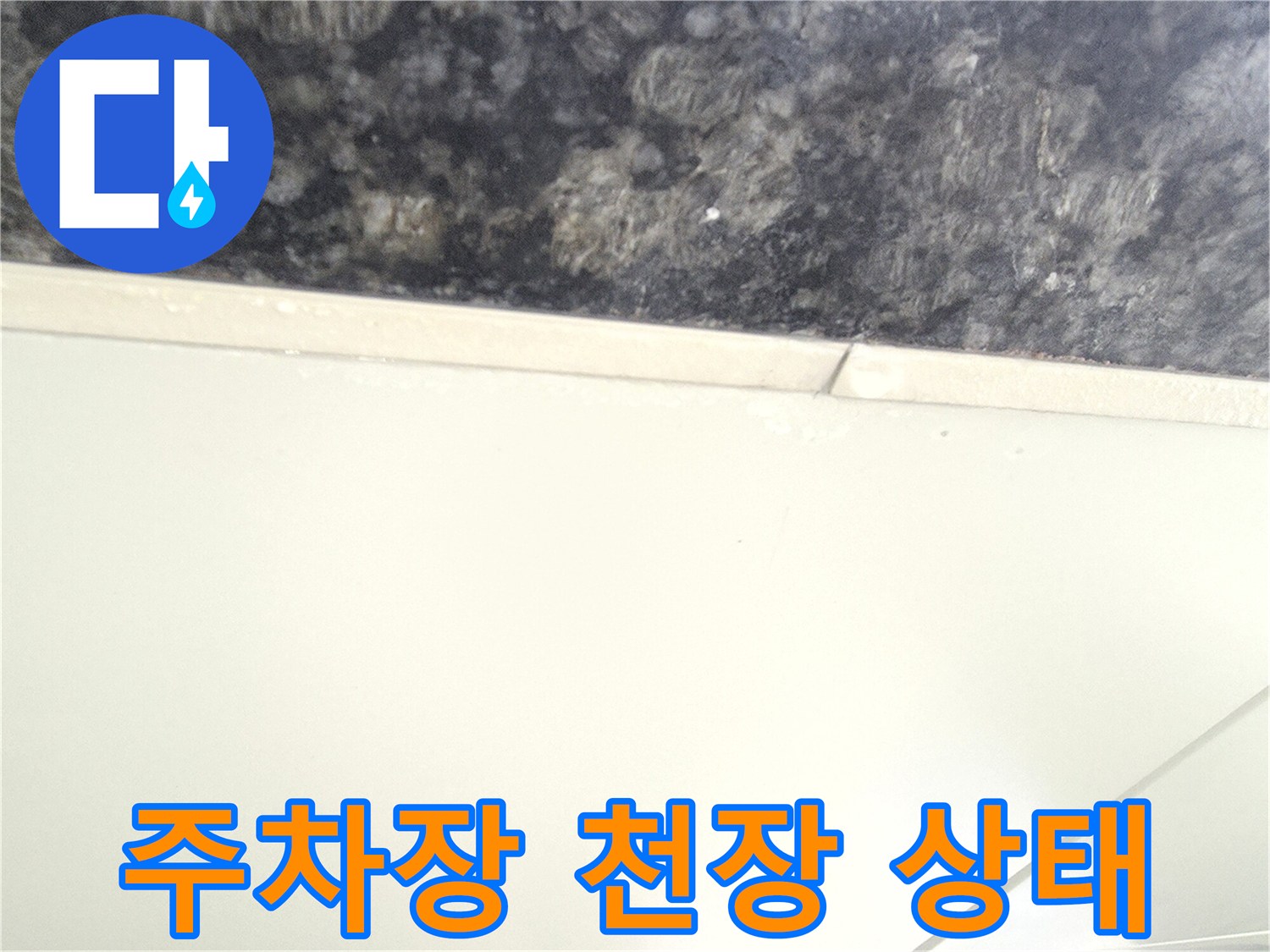 중랑구-주차장-천장-누수-흔적-확인