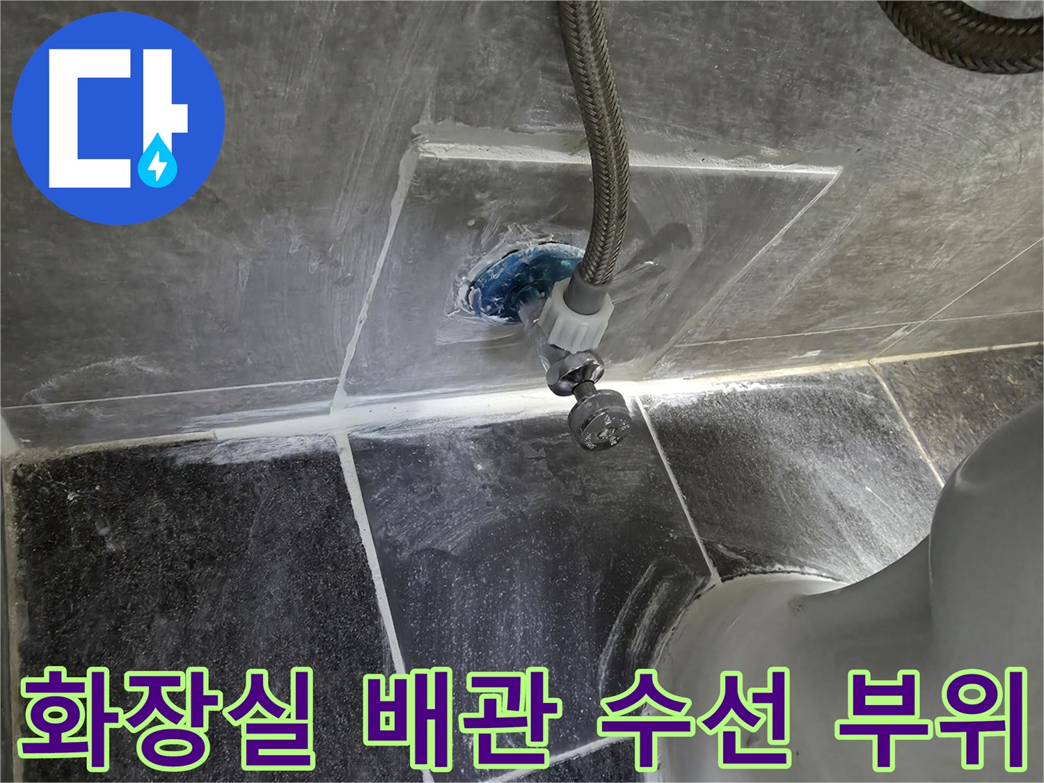 중랑구 화장실-직수배관-균열 확인 현장