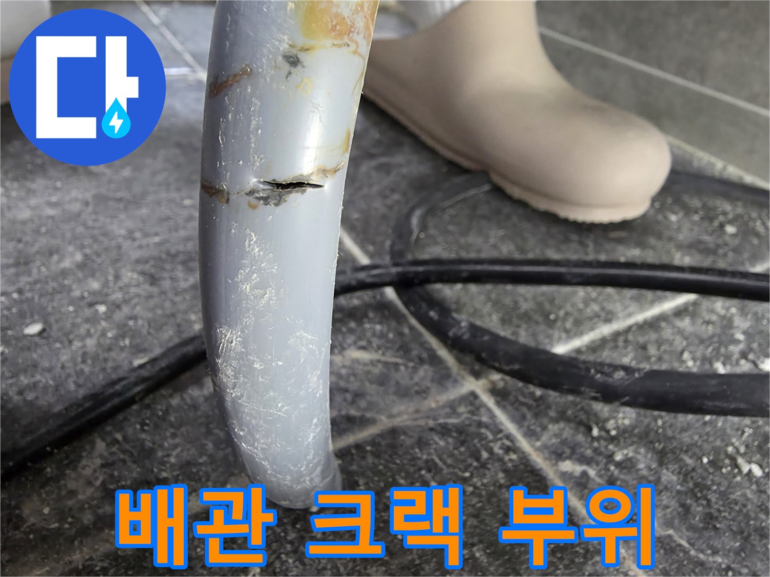 직수 배관의 파손된 틈새 모습