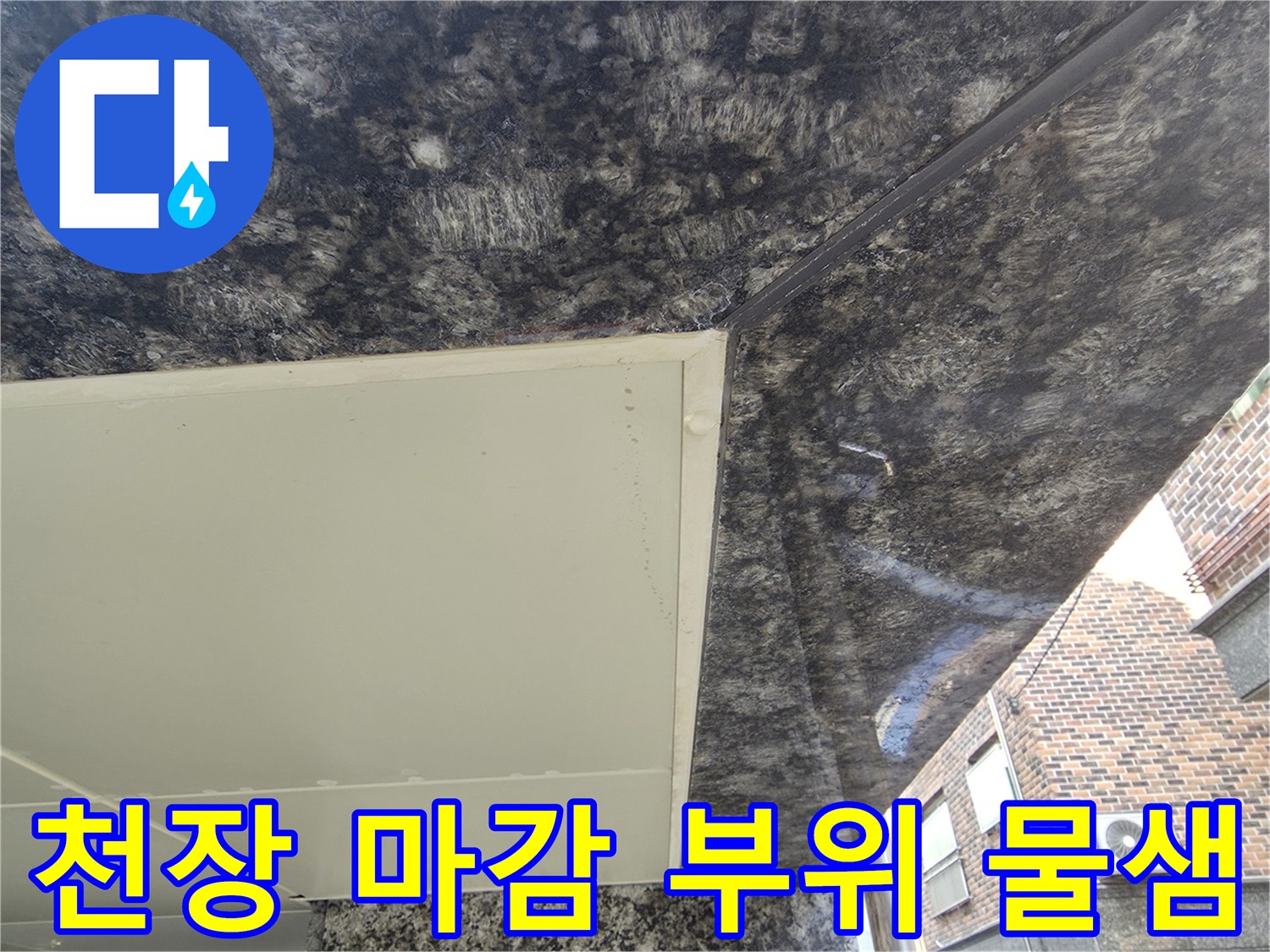 필로티-주차장-천장-석재-패널-누수-흔적-확인