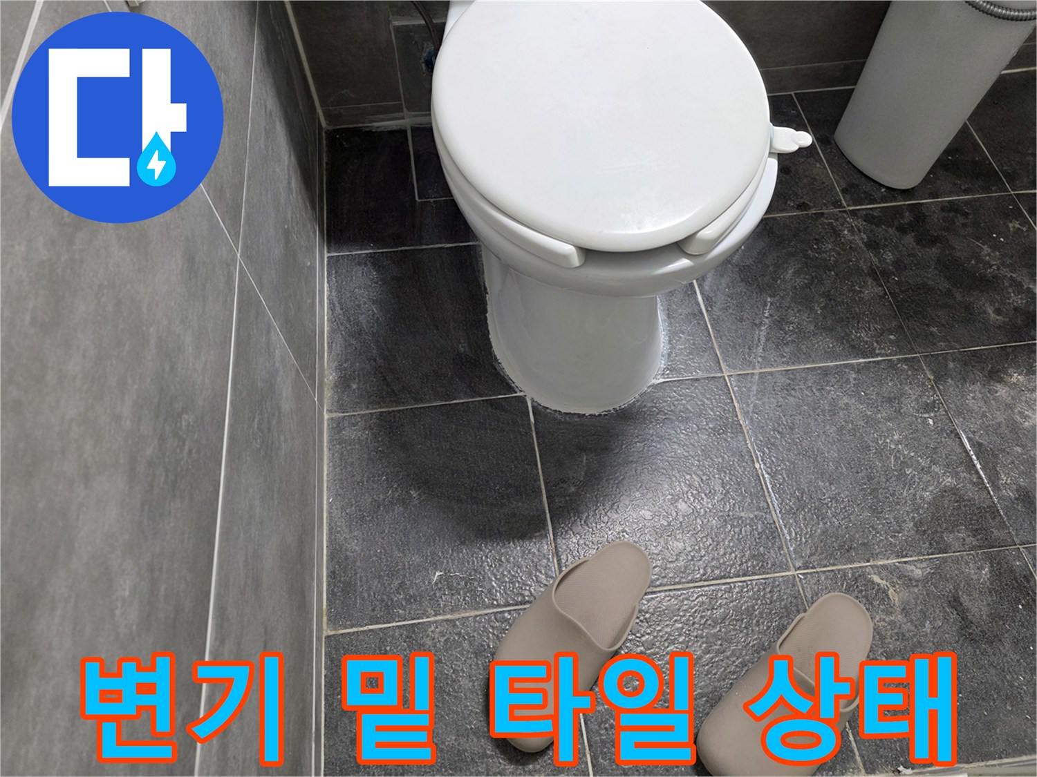 화장실 변기-하단 바닥재 모습