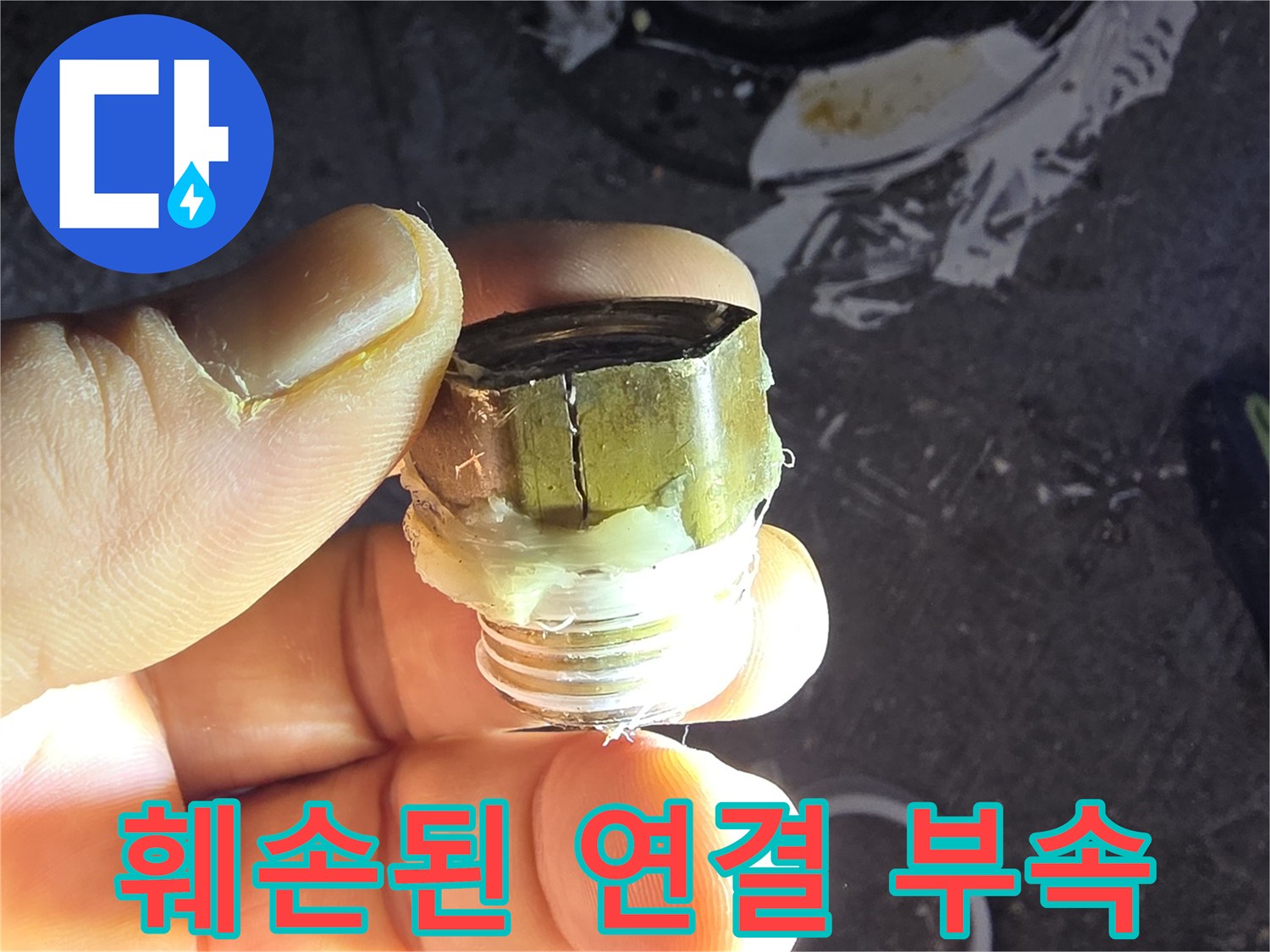 금이 간 모양의-수전용 엘보 부품