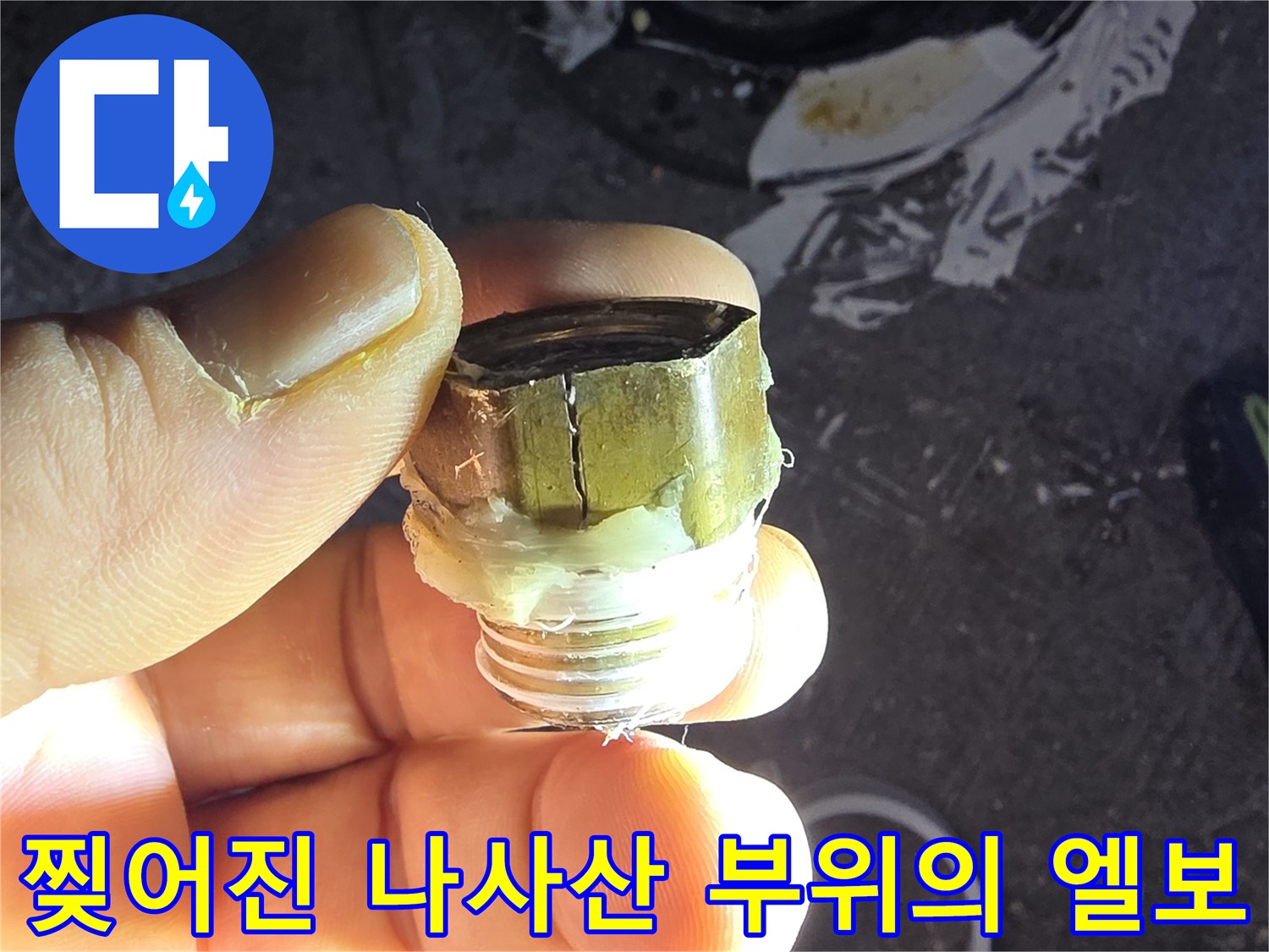 물샘의 원인인-찢어진 금속 배관 부속