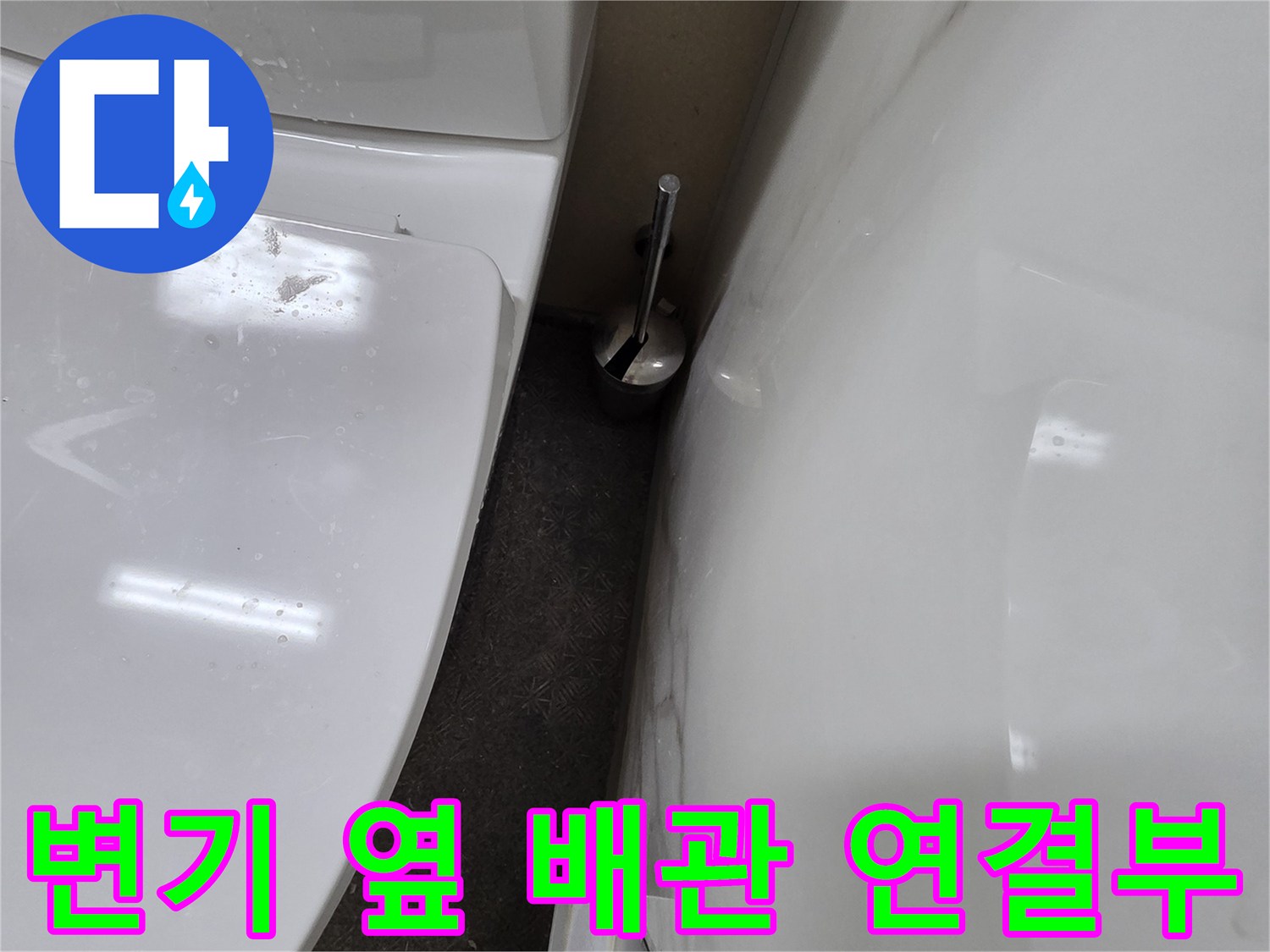 변기 근처 앵글밸브의 물샘 증상 확인