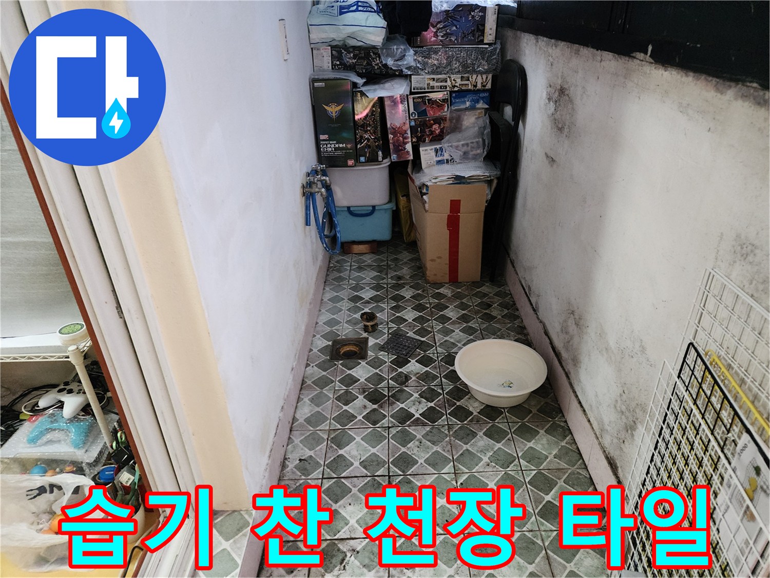 격자형 타일 천장의 습기 및 오염 상태