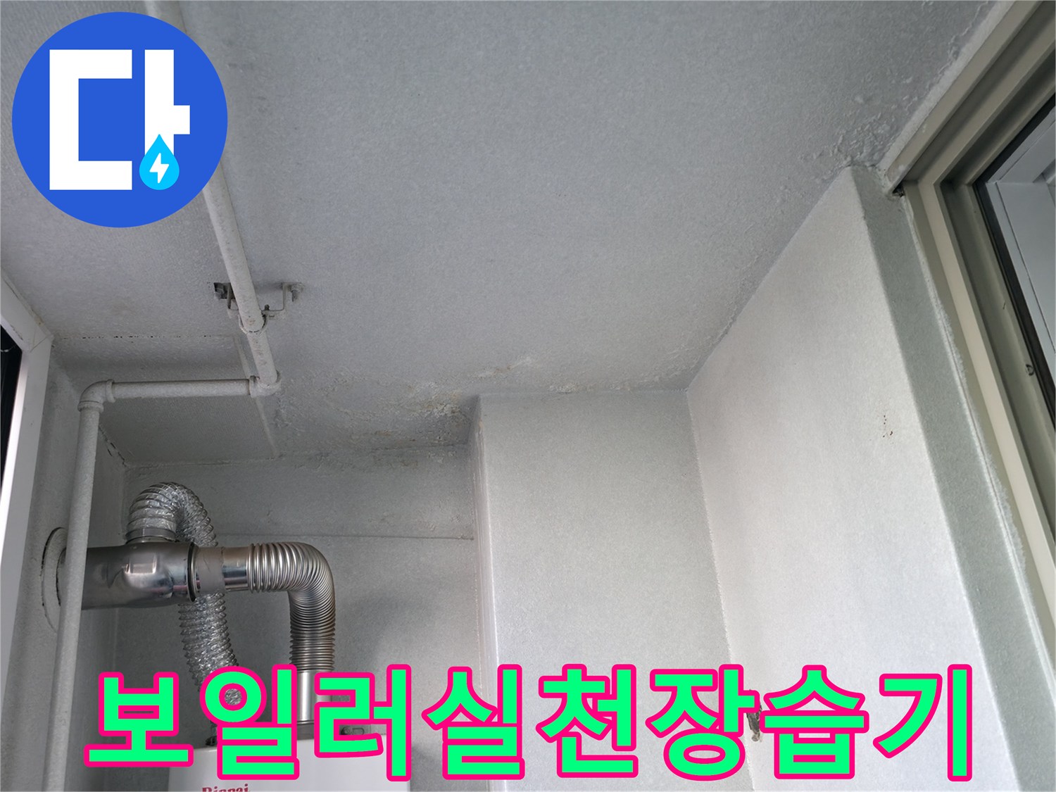 배관-및-벽면-사이의-곰팡이와-물자국