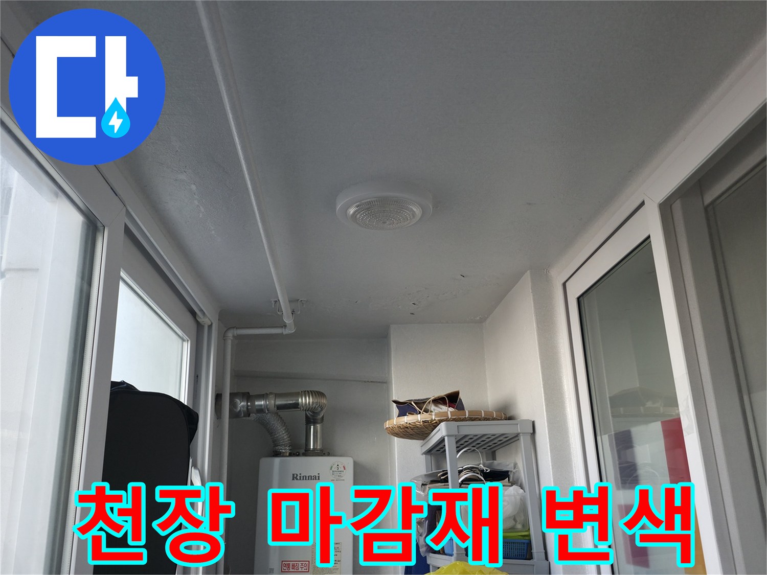 베란다 창문 위쪽 천장의 습기로 인한 변색