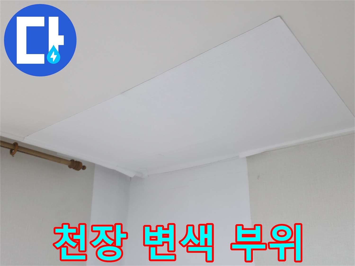 습기로 인해-변색된 천장 마감재
