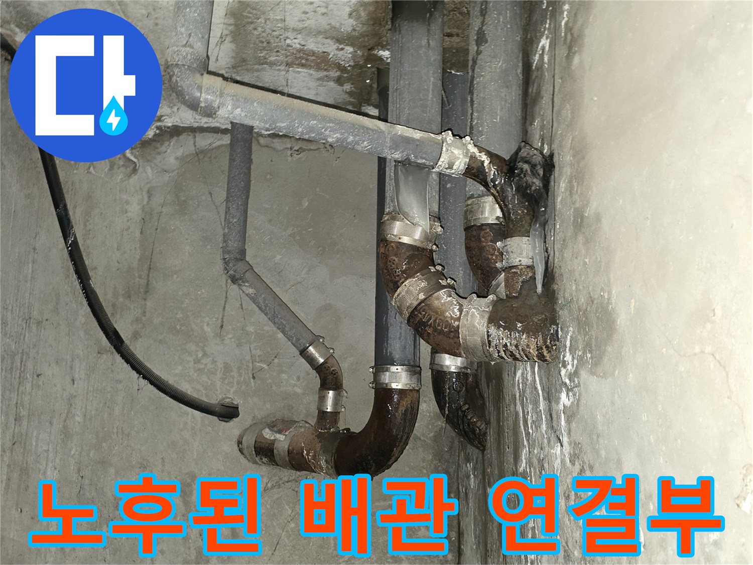 오래된 배관-습기와 오염이 심한 연결 지점