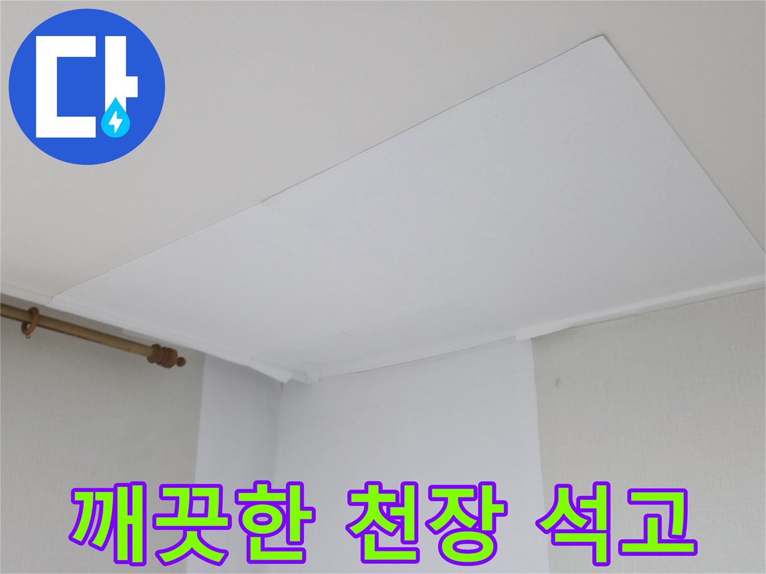 피해 확인을 위해 촬영된-천장 마감재 부위