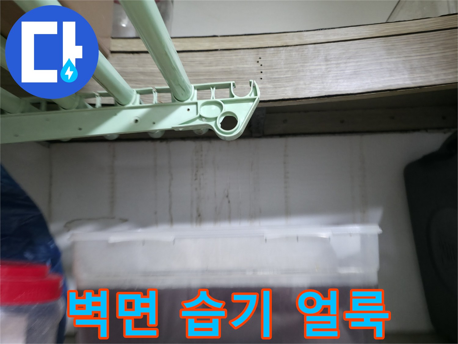 다용도실 선반 밑 벽면 누수 흔적 사진