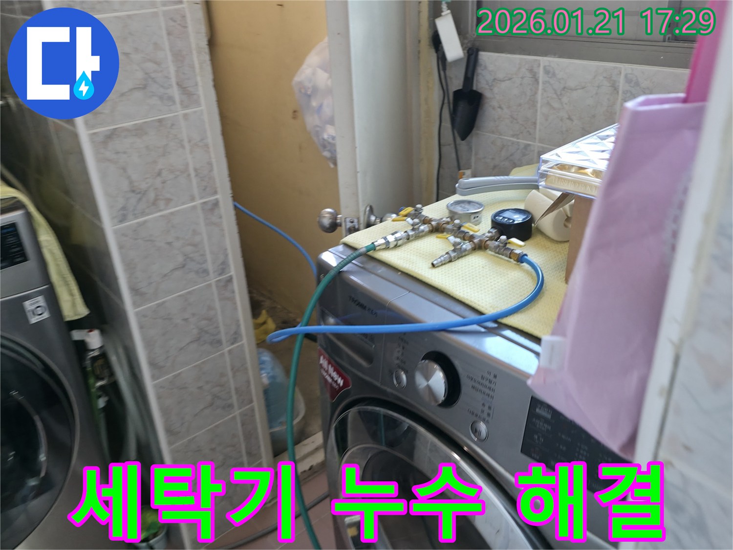 세탁기 누수 - 완벽 해결로 걱정 끝