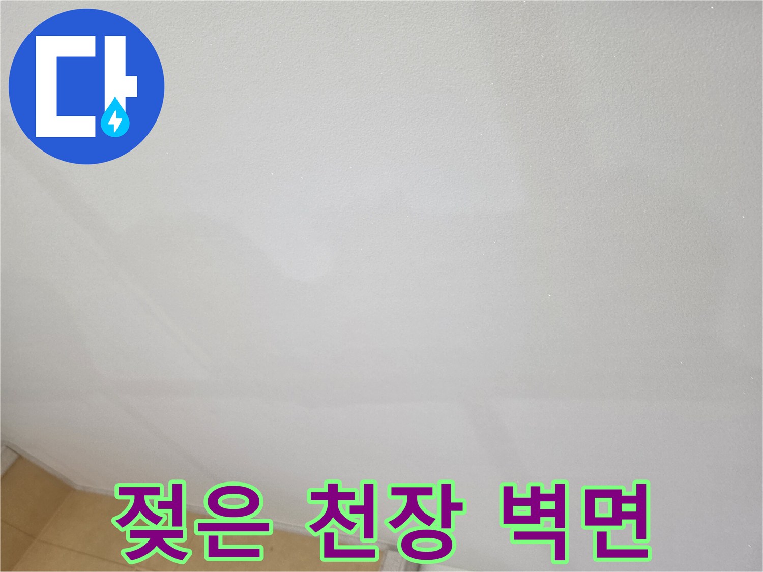 누수가-진행된-주방-천장-벽면-사진