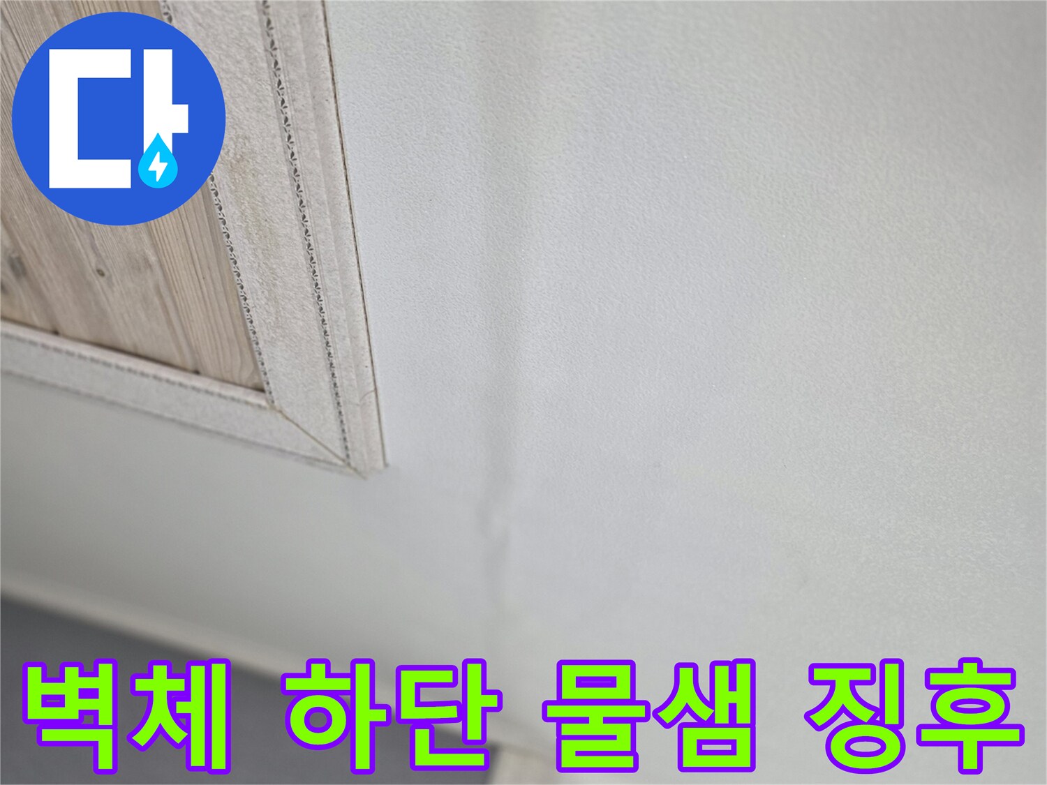 벽체-하단부의-미세한-변색-및-습기