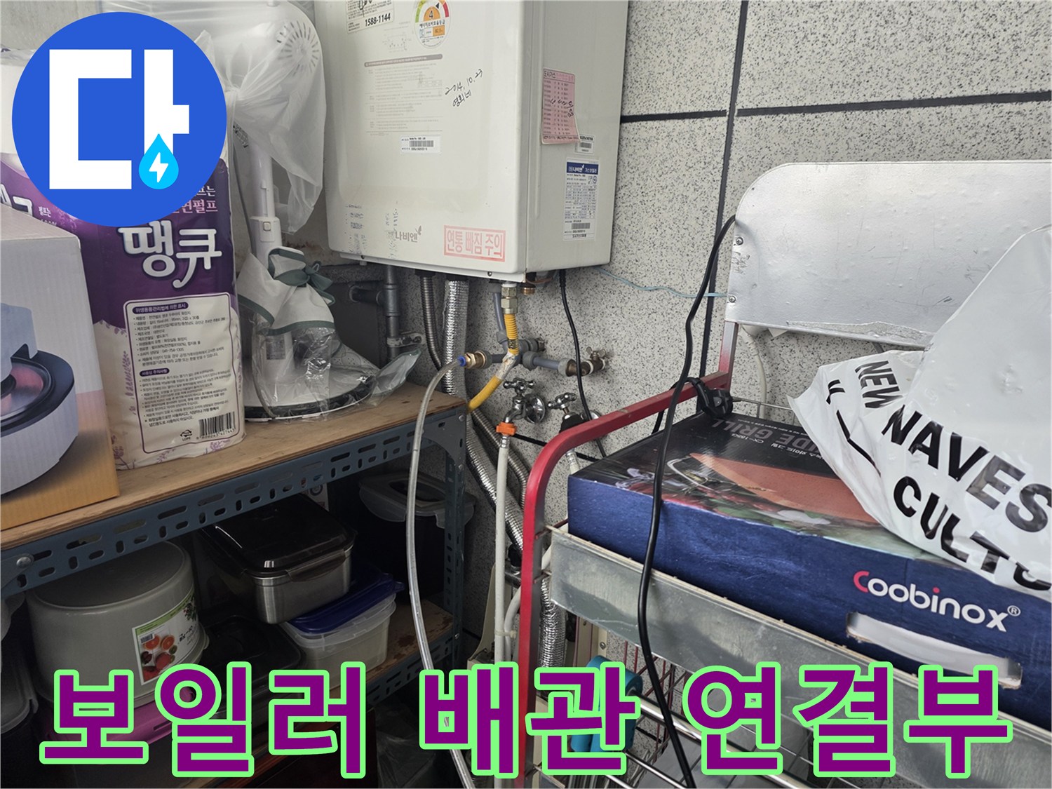 보일러-하단-배관-연결-상태-점검