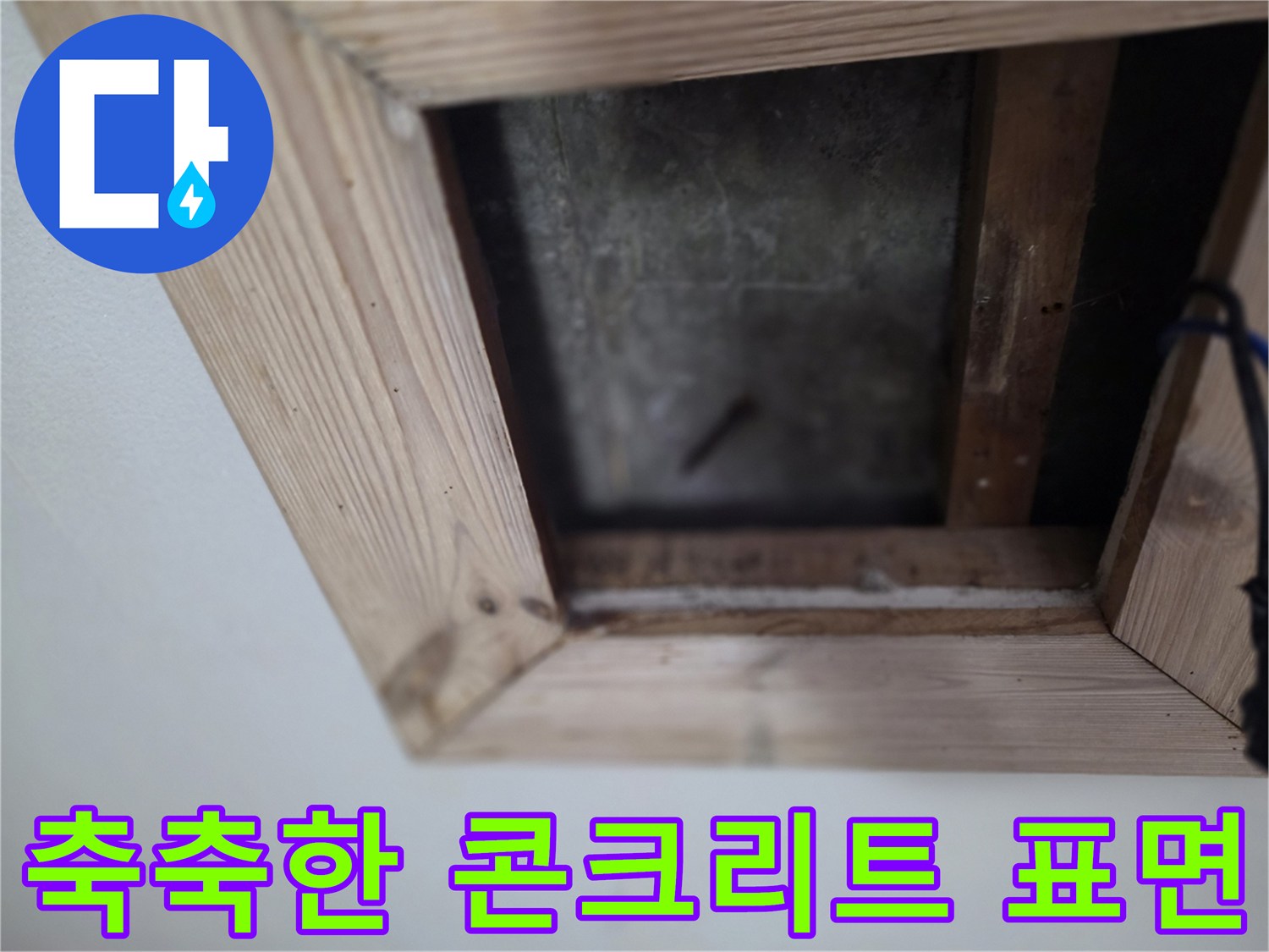 습기가-가득한-천장-슬래브-콘크리트-면