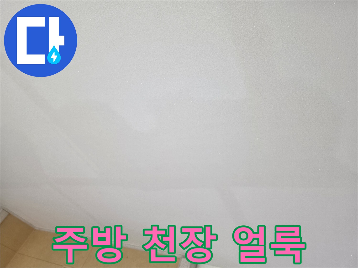 안산-상록구-주방-천장-누수-흔적-사진