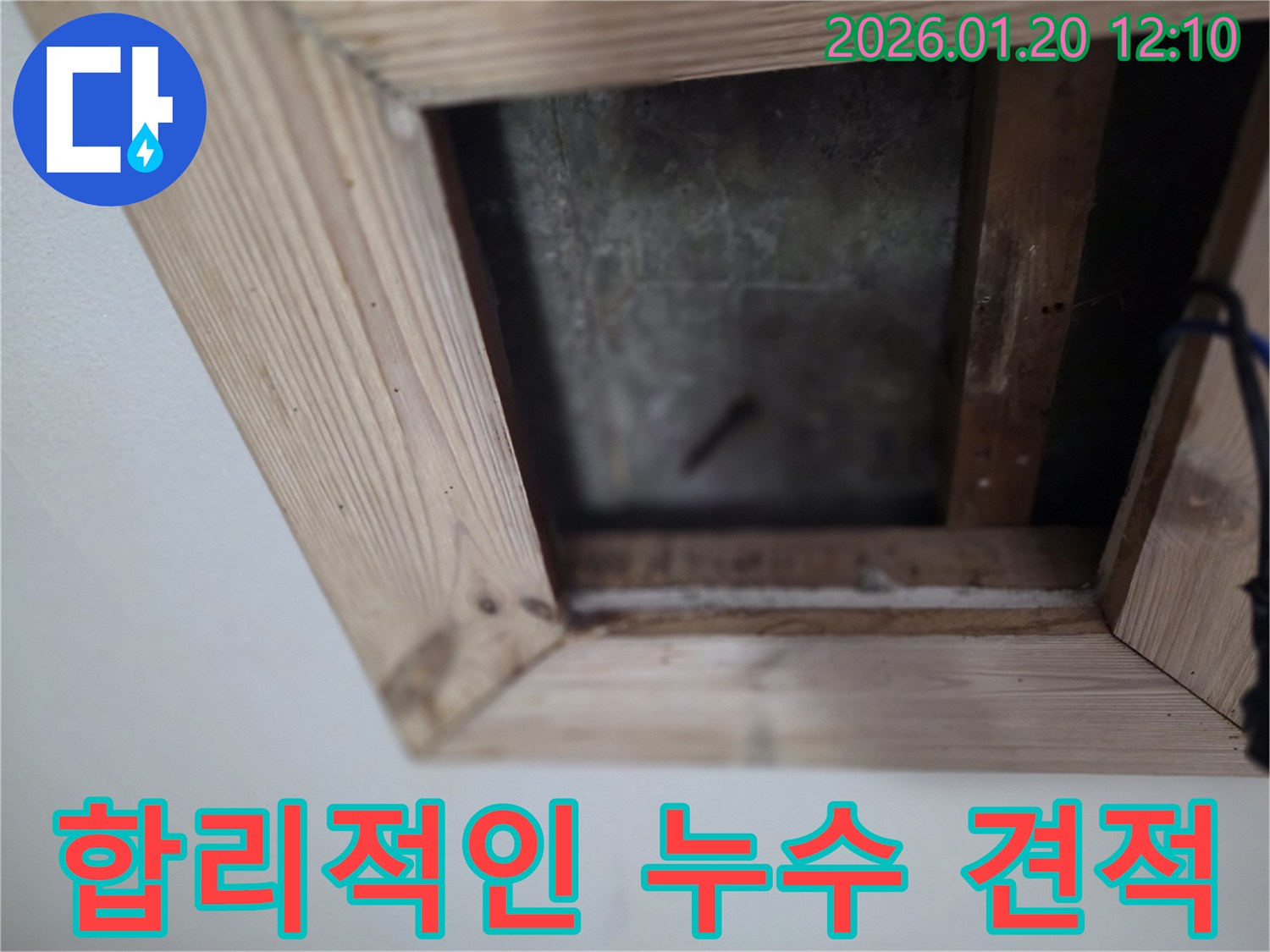 천장 누수 - 합리적인 비용 - 안산 누수 견적