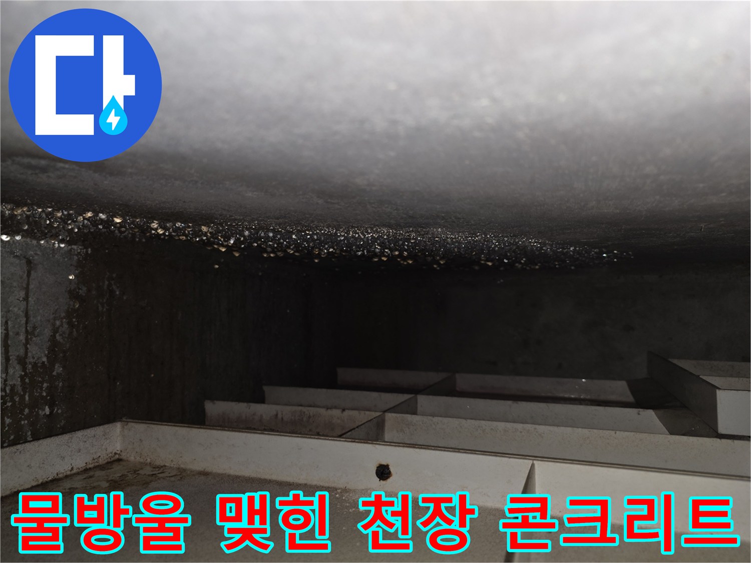 천장-슬래브-표면에-맺힌-누수-물방울