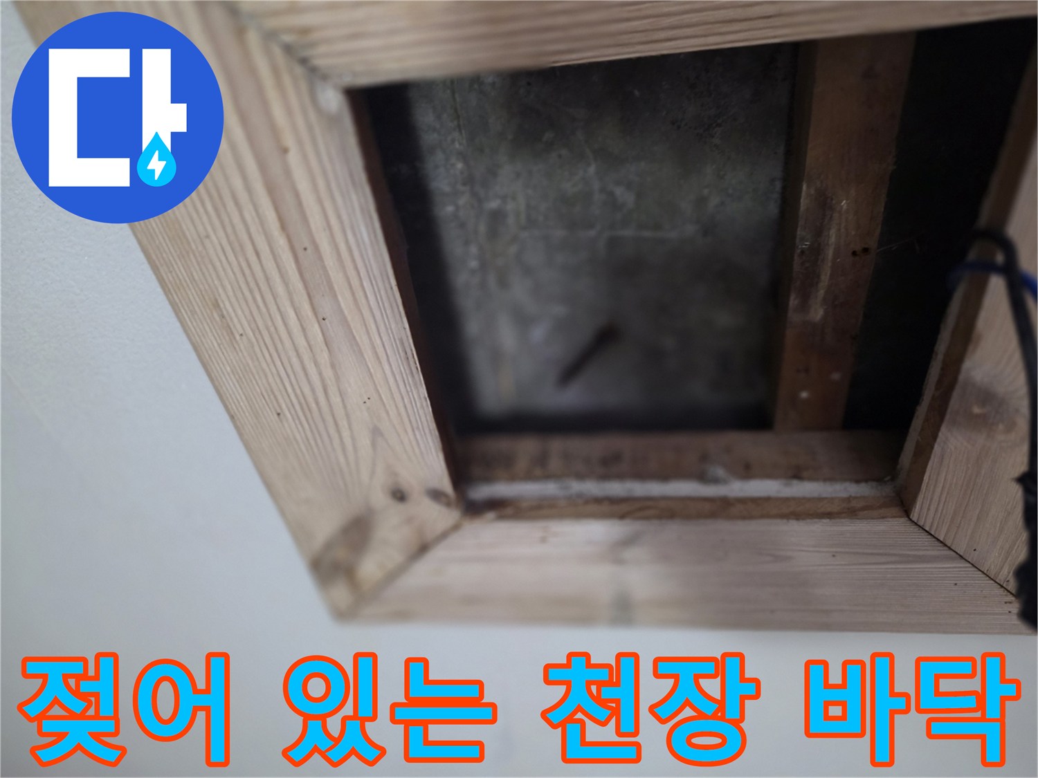 천장-슬래브-표면의-축축한-습기-상태
